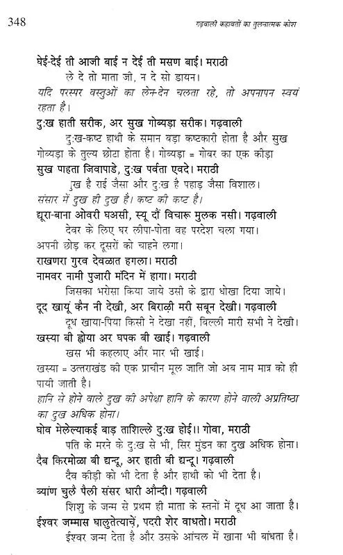 गढ़वाली कहावतों का तुलनात्मक कोश- Comparative Dictionary of Garhwali Proverbs - Retail Maharaj