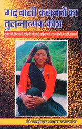 गढ़वाली कहावतों का तुलनात्मक कोश- Comparative Dictionary of Garhwali Proverbs - Retail Maharaj