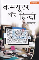 कम्प्यूटर और हिन्दी: Computer and Hindi - Retail Maharaj