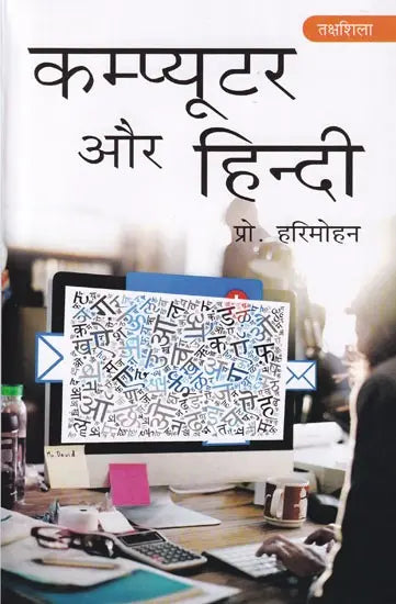 कम्प्यूटर और हिन्दी: Computer and Hindi - Retail Maharaj