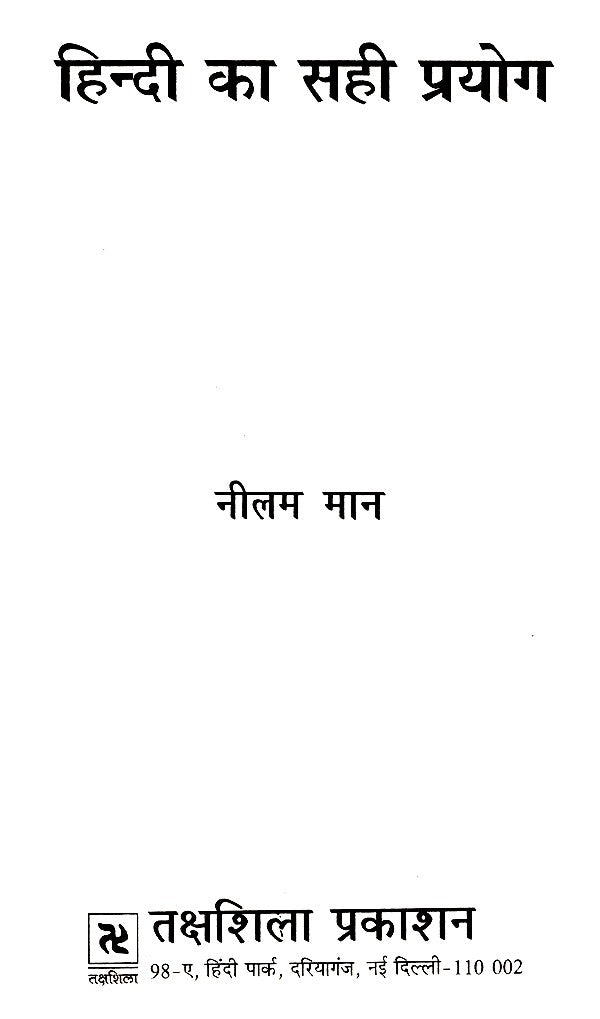 हिन्दी का सही प्रयोग- Correct use of Hindi - Retail Maharaj