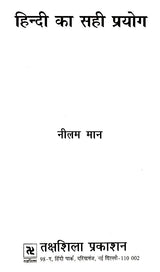 हिन्दी का सही प्रयोग- Correct use of Hindi - Retail Maharaj