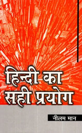 हिन्दी का सही प्रयोग- Correct use of Hindi - Retail Maharaj