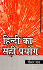 हिन्दी का सही प्रयोग- Correct use of Hindi - Retail Maharaj