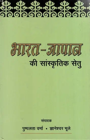भारत-जापान की सांस्कृतिक सेतु: Cultural Bridge of India-Japan - Retail Maharaj
