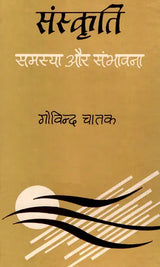 संस्कृति : समस्या और संभावना: Culture: Problem and Prospect (An Old And Rare Book) - Retail Maharaj