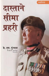 दास्ताने सीमा प्रहरी (सच्ची घटनाओं पर आधारित सीमा प्रहरी की आत्म-कहानी): Dastane Seema Prahari (Auto-Story of A Border Guard Based on True Events) - Retail Maharaj