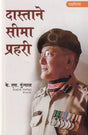दास्ताने सीमा प्रहरी (सच्ची घटनाओं पर आधारित सीमा प्रहरी की आत्म-कहानी): Dastane Seema Prahari (Auto-Story of A Border Guard Based on True Events) - Retail Maharaj