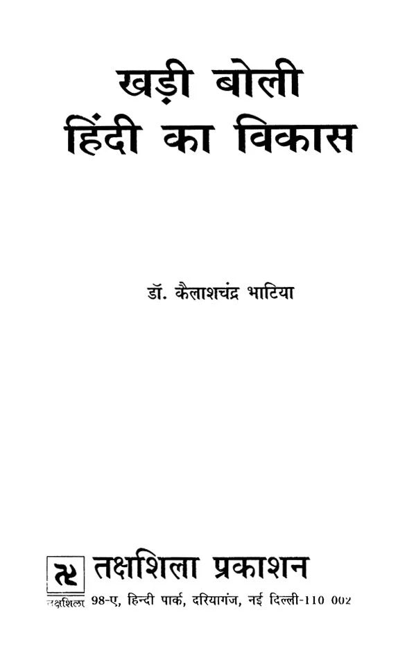 खड़ी बोली हिंदी का विकास- Development of Hindi Khadi Boli - Retail Maharaj