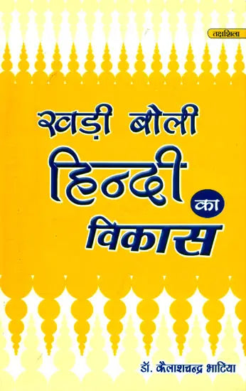 खड़ी बोली हिंदी का विकास- Development of Hindi Khadi Boli - Retail Maharaj