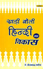 खड़ी बोली हिंदी का विकास- Development of Hindi Khadi Boli - Retail Maharaj