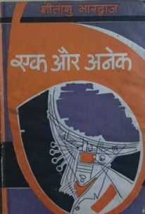 एक और अनेक / Ek Aur Anek - Retail Maharaj