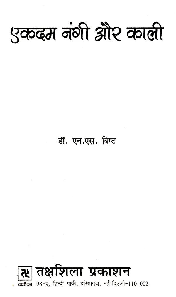 एकदम नंगी और काली: Ekdam Nangi Aur Kaali - Retail Maharaj