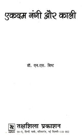 एकदम नंगी और काली: Ekdam Nangi Aur Kaali - Retail Maharaj