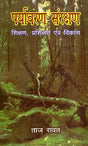 पर्यावरण संरक्षण- शिक्षण, प्रशिक्षण एवं विकास- Environmental Protection - Education, Training and Development - Retail Maharaj