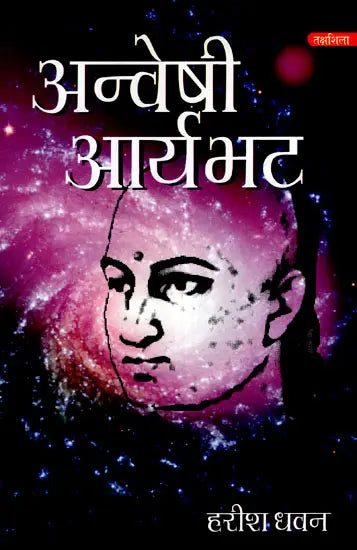 अन्वेषी आर्यभट- Explorer Aryabhata - Retail Maharaj