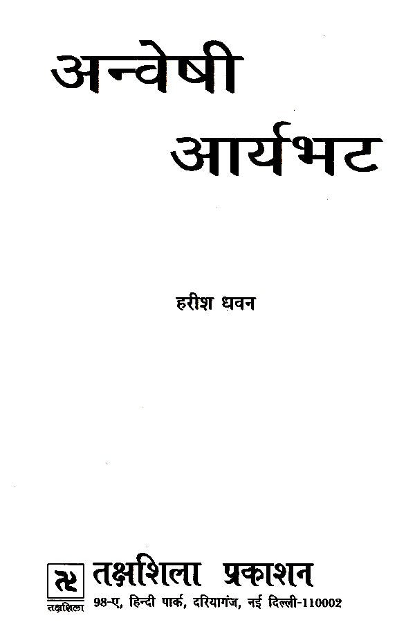 अन्वेषी आर्यभट- Explorer Aryabhata - Retail Maharaj