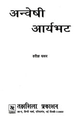 अन्वेषी आर्यभट- Explorer Aryabhata - Retail Maharaj