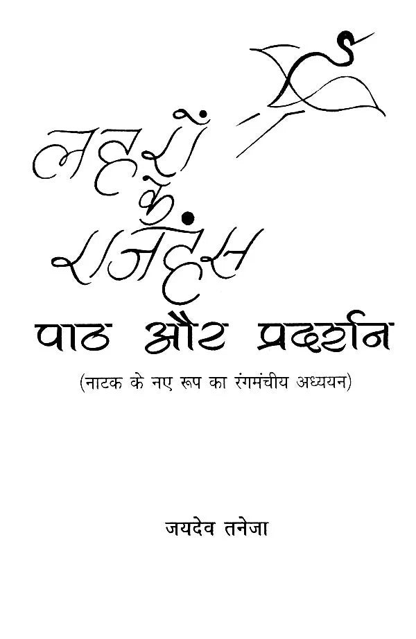 लहरों के राजहंस: पाठ और प्रदर्शन (नाटक के नए रूप का रंगमंचीय अध्ययन)- Flamingos of the Waves: Text and Performance (Theatrical Study of a New Form of Drama) - Retail Maharaj