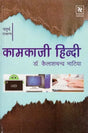 कामकाजी हिन्दी- Formal Hindi - Retail Maharaj