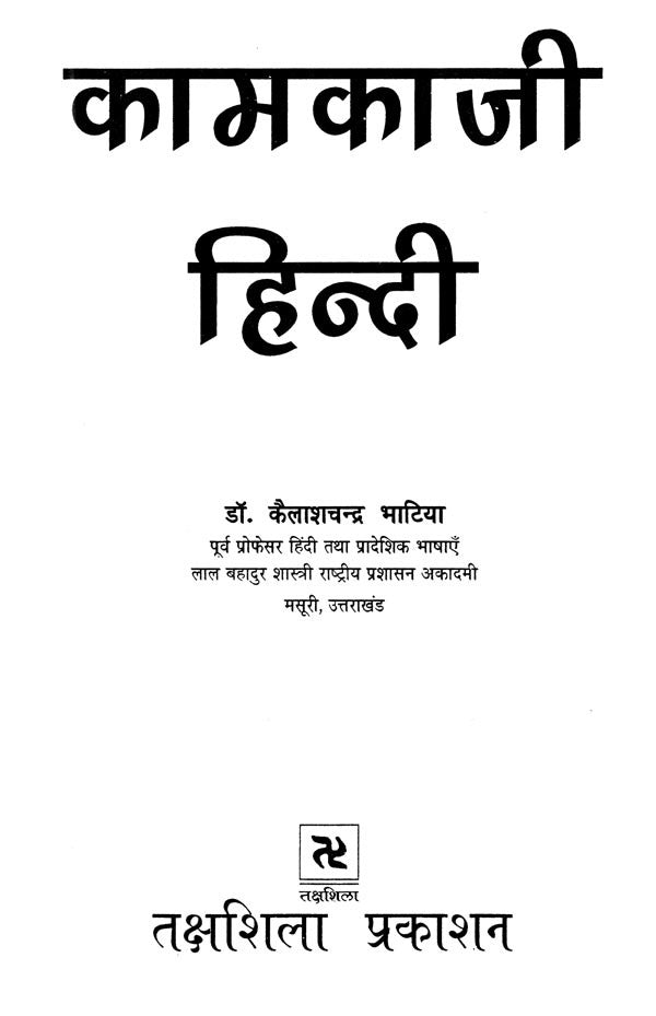 कामकाजी हिन्दी- Formal Hindi - Retail Maharaj