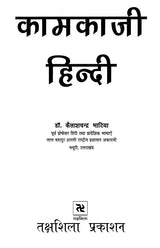 कामकाजी हिन्दी- Formal Hindi - Retail Maharaj
