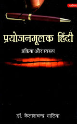 प्रयोजनमूलक हिंदी प्रक्रिया और स्वरूप: Functional Hindi - Process And Format - Retail Maharaj