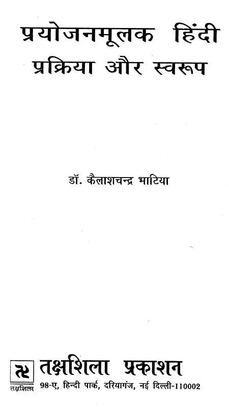 प्रयोजनमूलक हिंदी प्रक्रिया और स्वरूप: Functional Hindi - Process And Format - Retail Maharaj