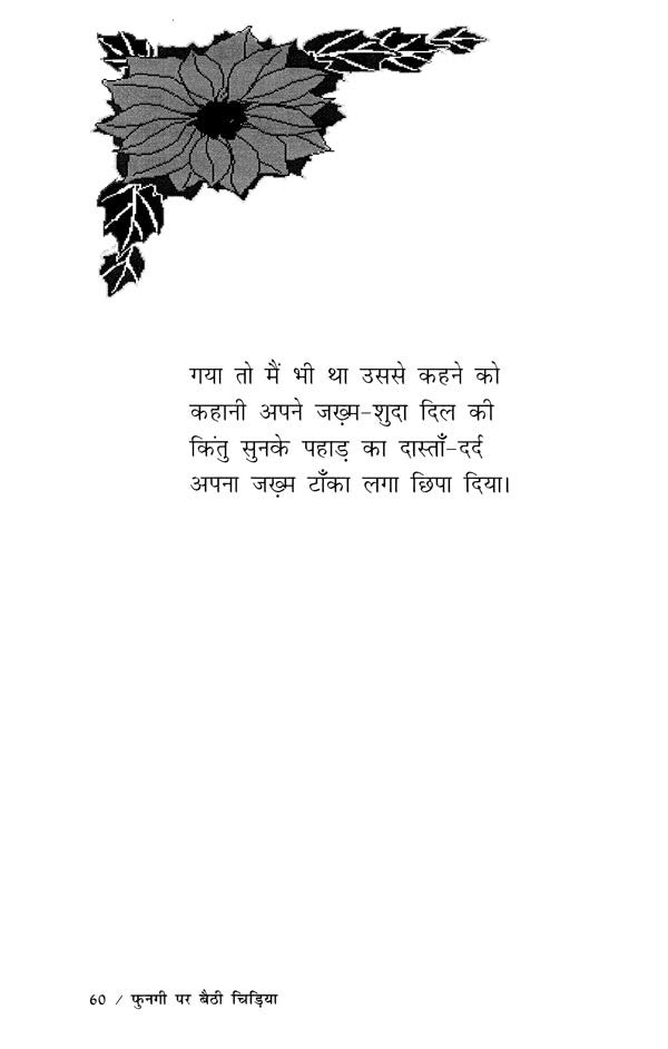 फुनगी पर बैठी चिड़िया- Fungi Par Baithi Chidiya - Retail Maharaj