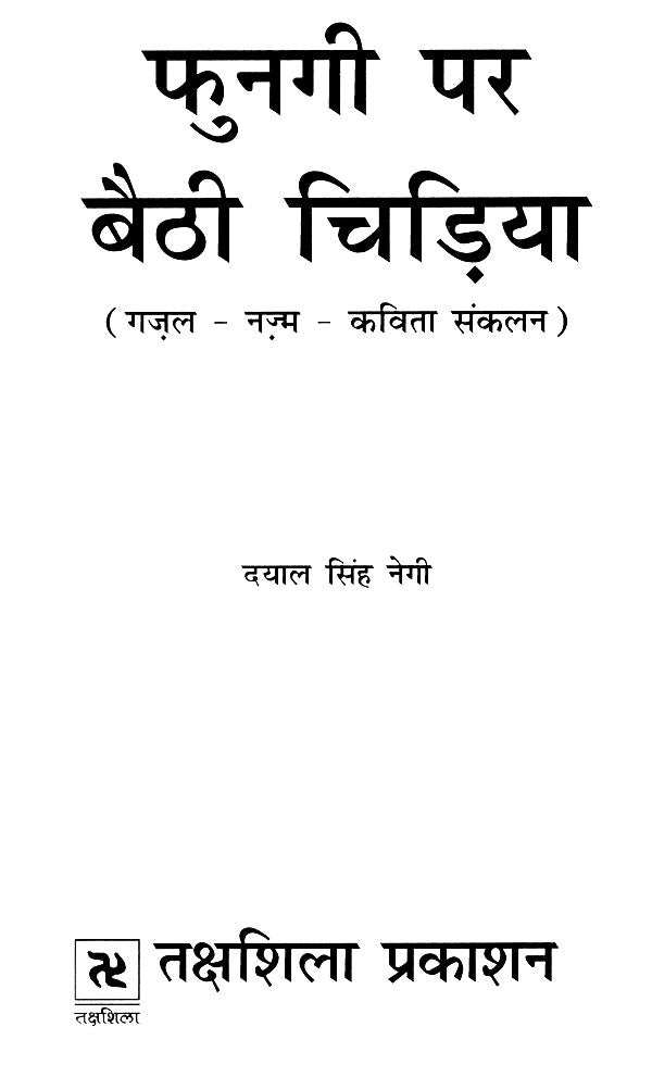 फुनगी पर बैठी चिड़िया- Fungi Par Baithi Chidiya - Retail Maharaj