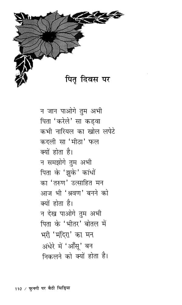 फुनगी पर बैठी चिड़िया- Fungi Par Baithi Chidiya - Retail Maharaj