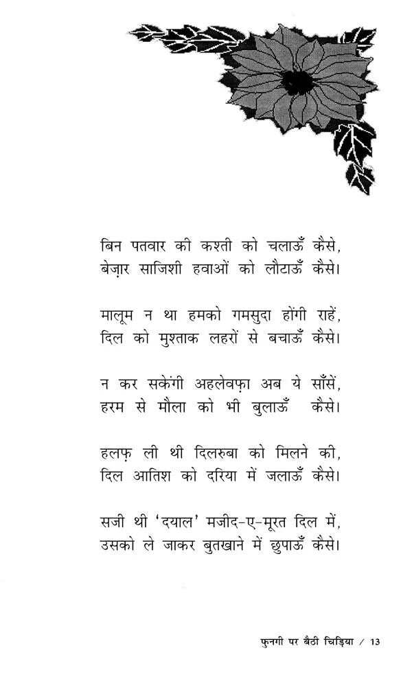 फुनगी पर बैठी चिड़िया- Fungi Par Baithi Chidiya - Retail Maharaj