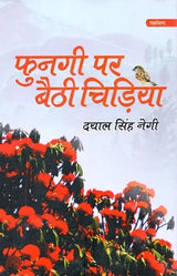 फुनगी पर बैठी चिड़िया- Fungi Par Baithi Chidiya - Retail Maharaj