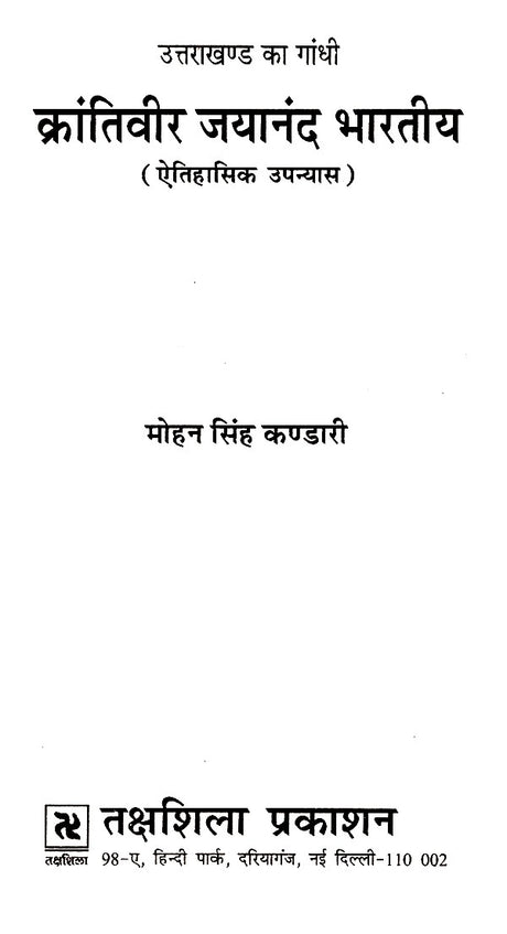उत्तराखण्ड का गांधी जयानंद भारतीय (ऐतिहासिक उपन्यास)- Gandhi Jayanand Indian of Uttarakhand (Historical Novel) - Retail Maharaj
