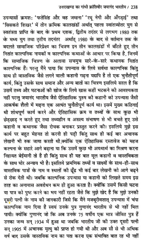 उत्तराखण्ड का गांधी जयानंद भारतीय (ऐतिहासिक उपन्यास)- Gandhi Jayanand Indian of Uttarakhand (Historical Novel) - Retail Maharaj
