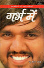 गर्भ में: युवा कवि की नई - नकोर कविताएँ- Garbh Mein Yuva Kavi Ki Nayee Nakor Kavitaen - Retail Maharaj