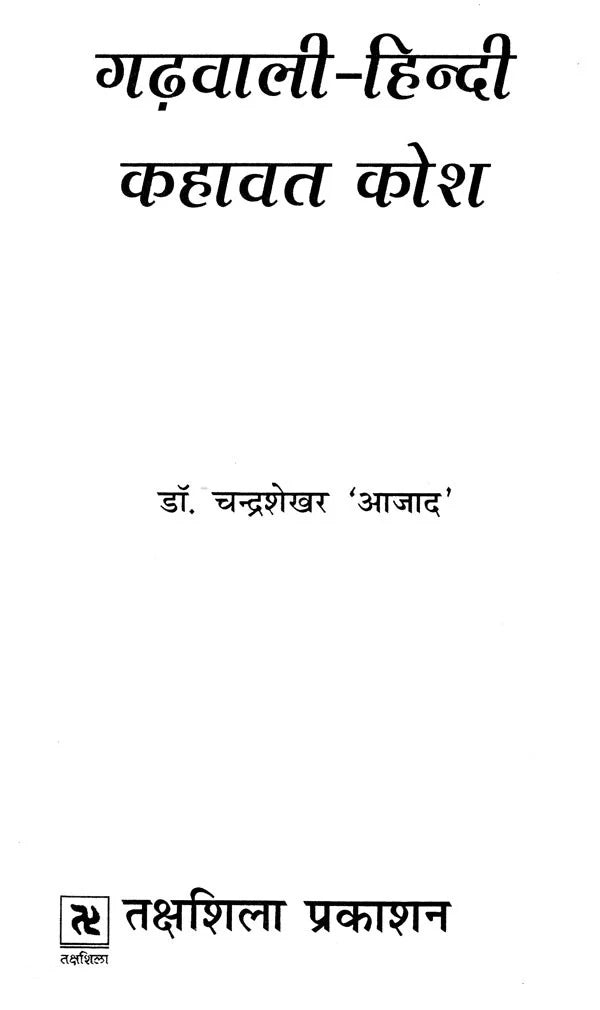 गढ़वाली - हिन्दी कहावत कोश: Garhwali - Hindi Proverb Dictionary - Retail Maharaj