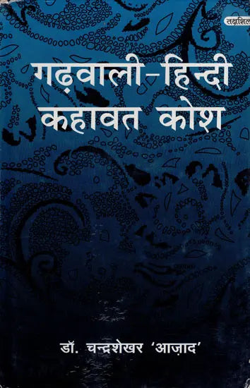 गढ़वाली - हिन्दी कहावत कोश: Garhwali - Hindi Proverb Dictionary - Retail Maharaj