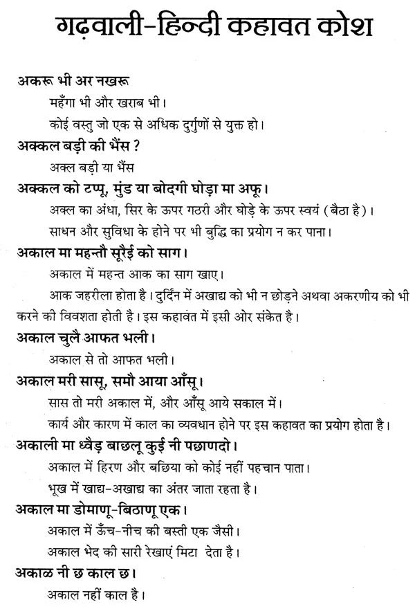 गढ़वाली - हिन्दी कहावत कोश: Garhwali - Hindi Proverb Dictionary - Retail Maharaj