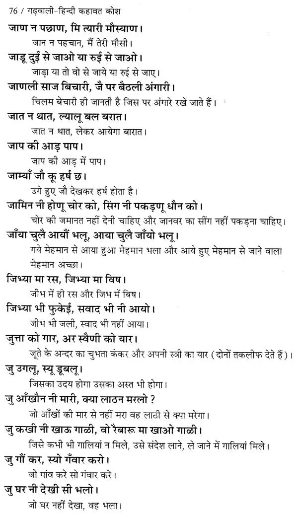 गढ़वाली - हिन्दी कहावत कोश: Garhwali - Hindi Proverb Dictionary - Retail Maharaj