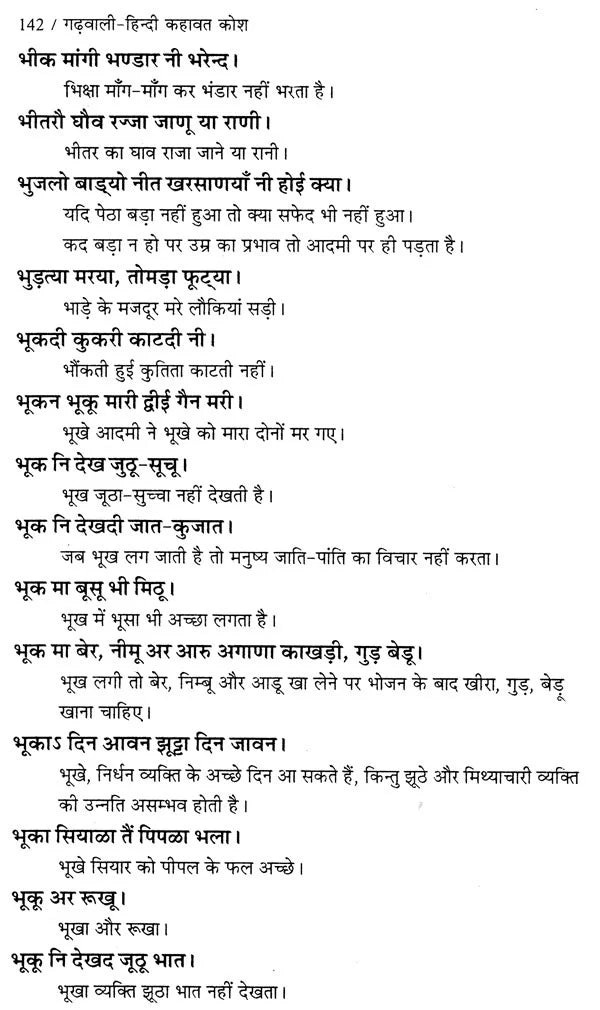 गढ़वाली - हिन्दी कहावत कोश: Garhwali - Hindi Proverb Dictionary - Retail Maharaj