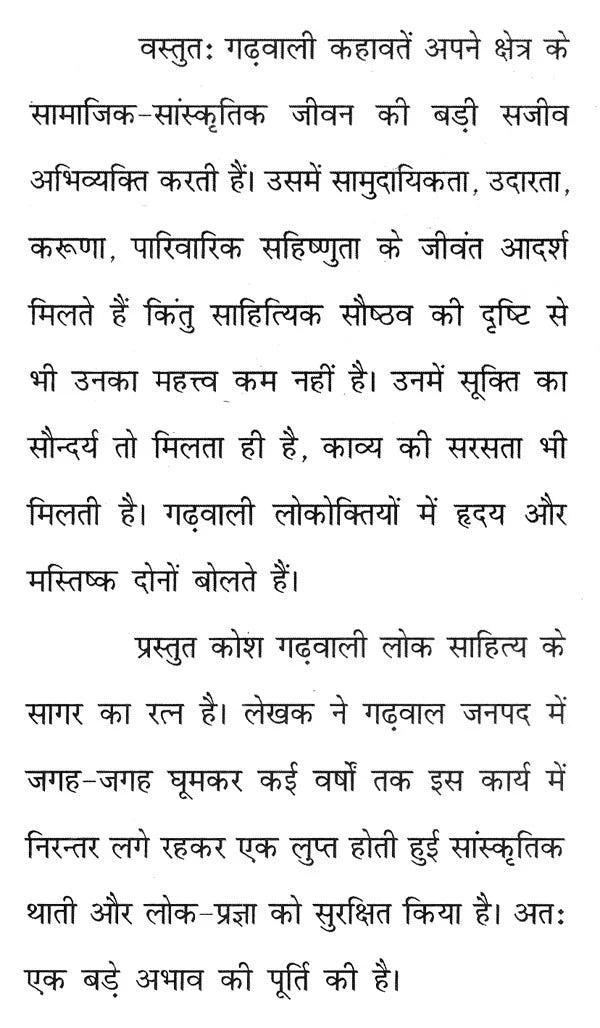 गढ़वाली - हिन्दी कहावत कोश: Garhwali - Hindi Proverb Dictionary - Retail Maharaj