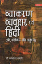 व्याकरण व्यवहार एवं हिंदी: Grammar Behaviour and Hindi (Verses, Figures of Speech and Translation) - Retail Maharaj