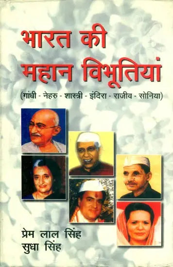 भारत की महान विभूतियां (गांधी-नेहरु-शास्त्री-इंदिरा-राजीव-सोनिया)- Great Personalities of India (Gandhi-Nehru-Shastri-Indira-Rajiv-Sonia) - Retail Maharaj