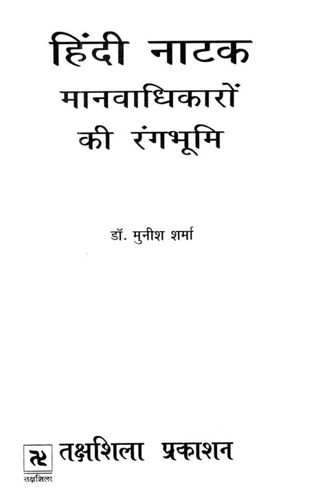 हिंदी नाटक: मानवाधिकारों की रंगभूमि- Hindi Drama: Human Rights Theater - Retail Maharaj