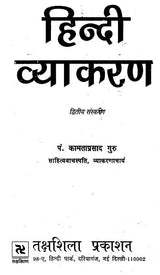 हिन्दी व्याकरण: Hindi Grammar (Second Edition) - Retail Maharaj