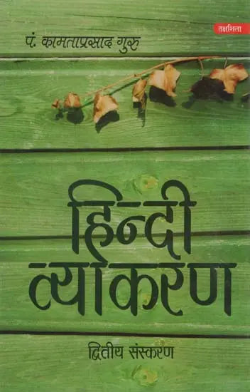 हिन्दी व्याकरण: Hindi Grammar (Second Edition) - Retail Maharaj