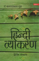 हिन्दी व्याकरण: Hindi Grammar (Second Edition) - Retail Maharaj