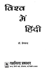 विश्व में हिंदी- Hindi in the World - Retail Maharaj