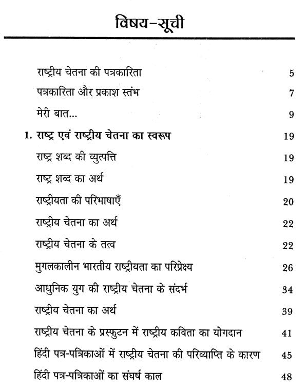 हिंदी पत्रकारिता और राष्ट्रीय चेतना: Hindi Journalism and National Consciousness - Retail Maharaj